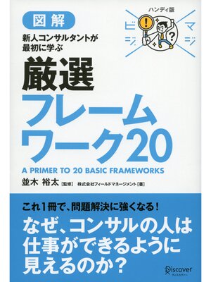 cover image of マジビジプロ ハンディ版 新人コンサルタントが最初に学ぶ 厳選フレームワーク20